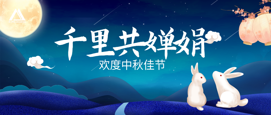 中秋节快乐